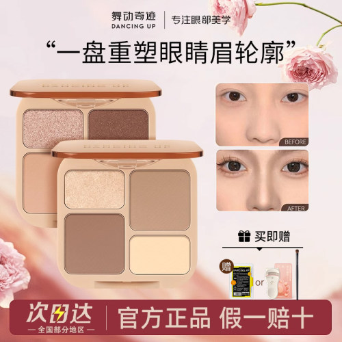 舞动奇迹焦点四色眼影盘高光修容三合一哑光提亮阴影2025新款正品