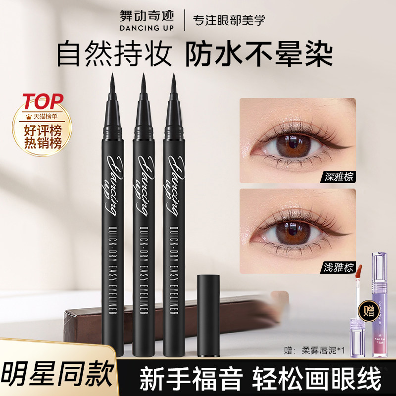 舞动奇迹眼线液笔防水不晕染持久极细下眼线笔新手初学者官方正品