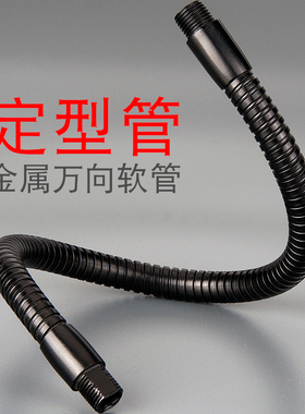 黑色金属软管鹅颈万向管定型台灯支架可随意弯曲蛇形杆工作灯配件