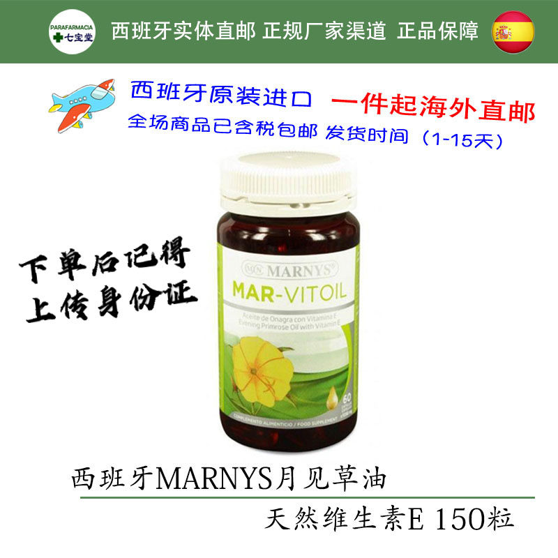 28年1西班牙直邮MARNYS月见草150粒纯油天然维生素E痛经保护卵巢