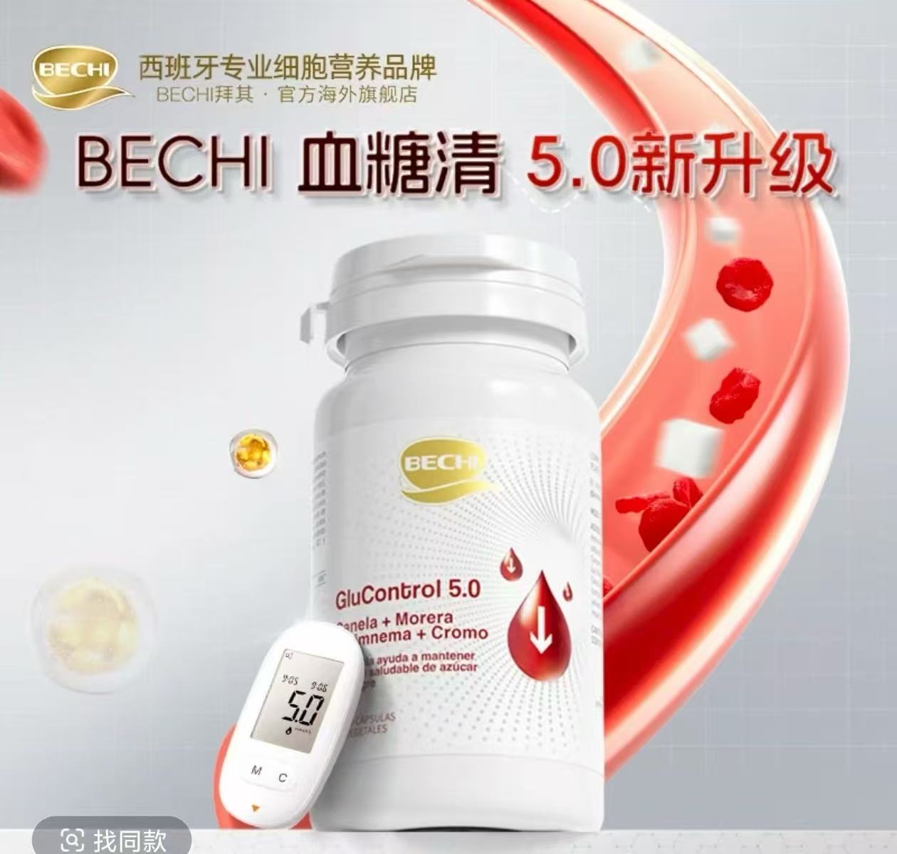 直邮BECHI【血糖清】糖清素 平衡糖值 激活胰岛 糖友进口代谢因子