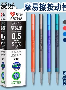 爱好7946摩易擦按动中性笔芯0.5晶蓝魔力擦替芯ST尖热可擦笔水芯