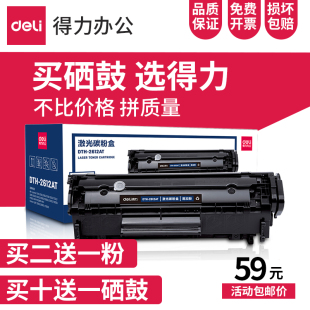 HP墨盒 得力硒鼓2612A适用于惠普m1005laserjet1020佳能lbp2900