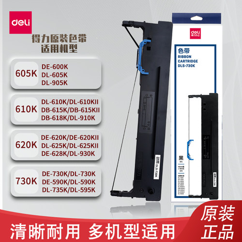 得力原装DLS730K/6215K色