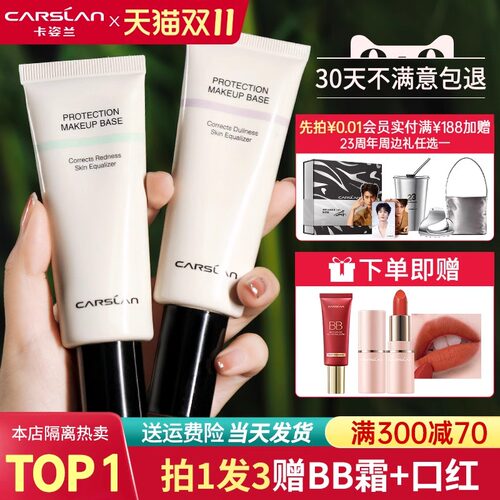 【100%正品】卡姿兰隔离霜三合一