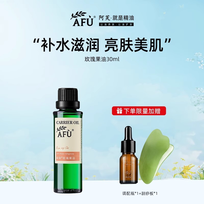 【官方正品】阿芙玫瑰果油