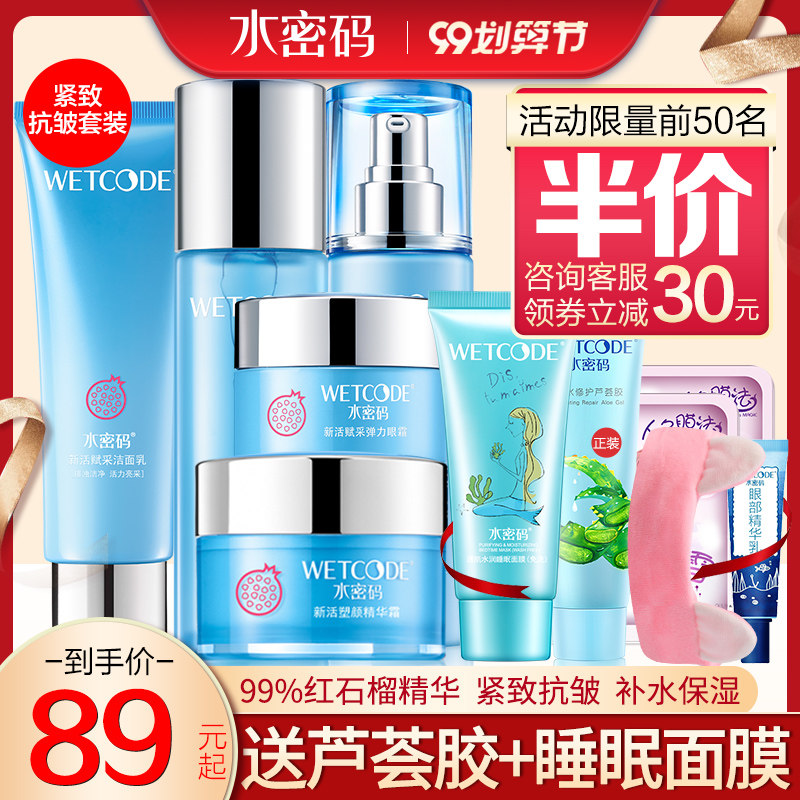 水密码红石榴套装保湿补水美白抗皱紧致妈妈护肤正品全套旗舰店女