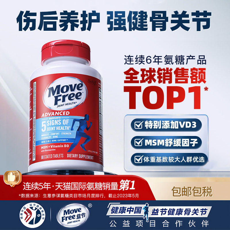 MOVEFREE氨糖软骨素护关节120粒