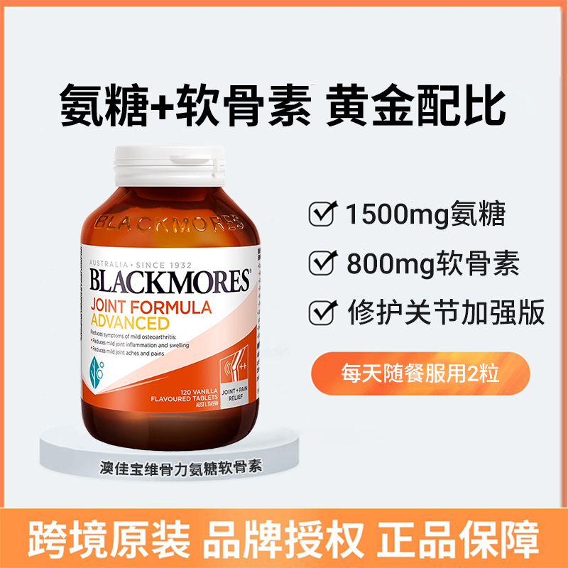 澳佳宝BLACKMORES关节灵120片