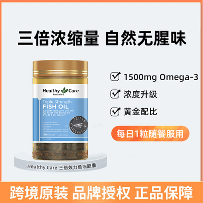 HealthyCare三倍效力鱼油150粒