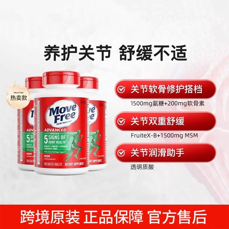 MoveFree益节氨糖软骨素MSM中老年养护关节葡萄糖绿瓶120粒*3瓶