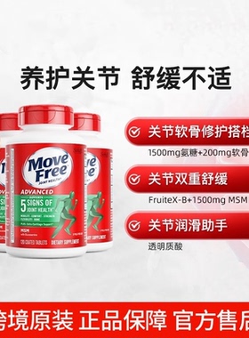 MoveFree益节氨糖软骨素MSM中老年养护关节葡萄糖绿瓶120粒*3瓶