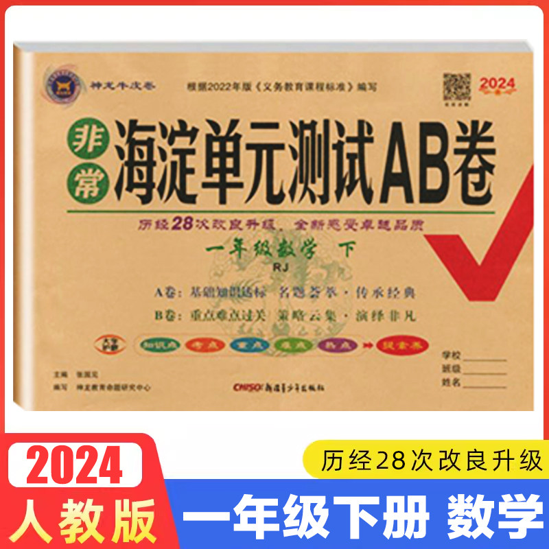 2024新版 神龙教育 非常海淀单元测试ab卷 一年级下册数学 人教版rj