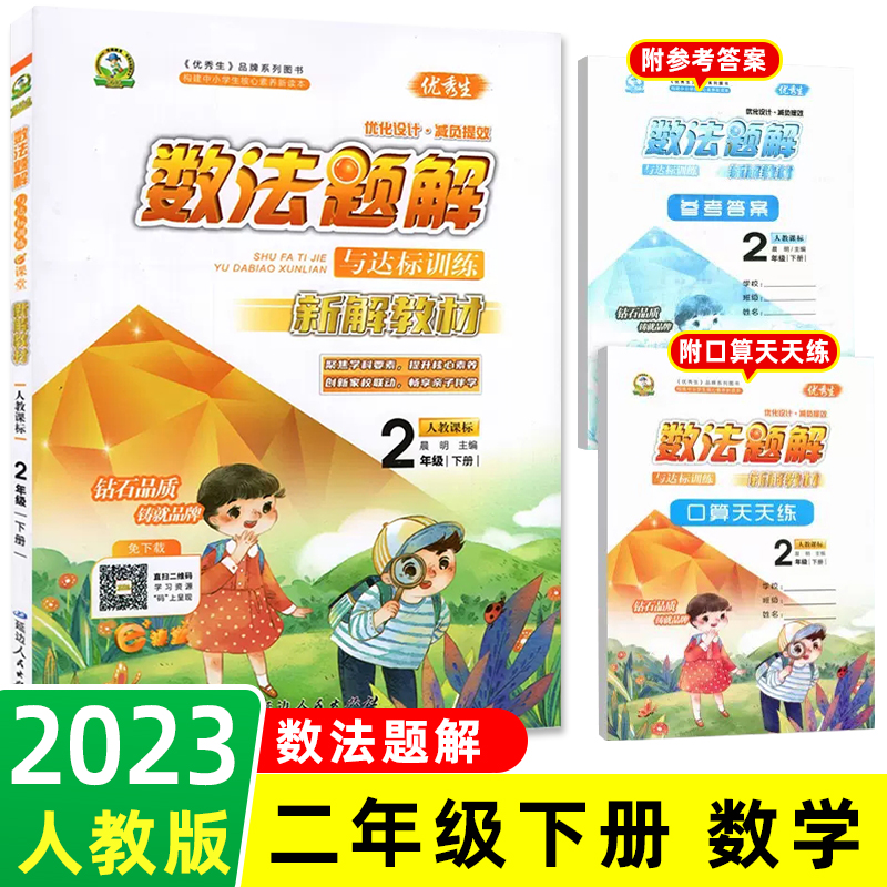 2023新版优秀生数法题解与达标训练二年级下册数学人教版小学2年级下学期数学同步课堂笔记小状元学霸随堂笔记新解课本教材解读-封面