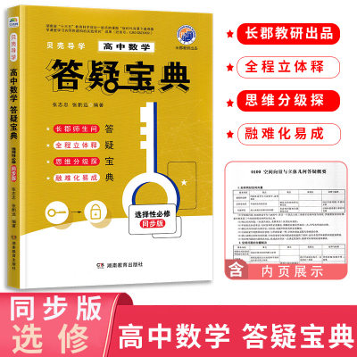 新版贝壳导学高中数学答疑宝典选择性必修教材同步版 高中高123成人高考学历提升大专本科题材知识详解教材提升知识点高一二三通用