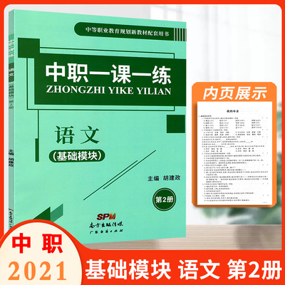 2021版中职一课一练语文基础模块第二册 第2册 湖南省中职生对口升学高考练习册训练习题课堂练习中等职业教育规划新教材配套用书