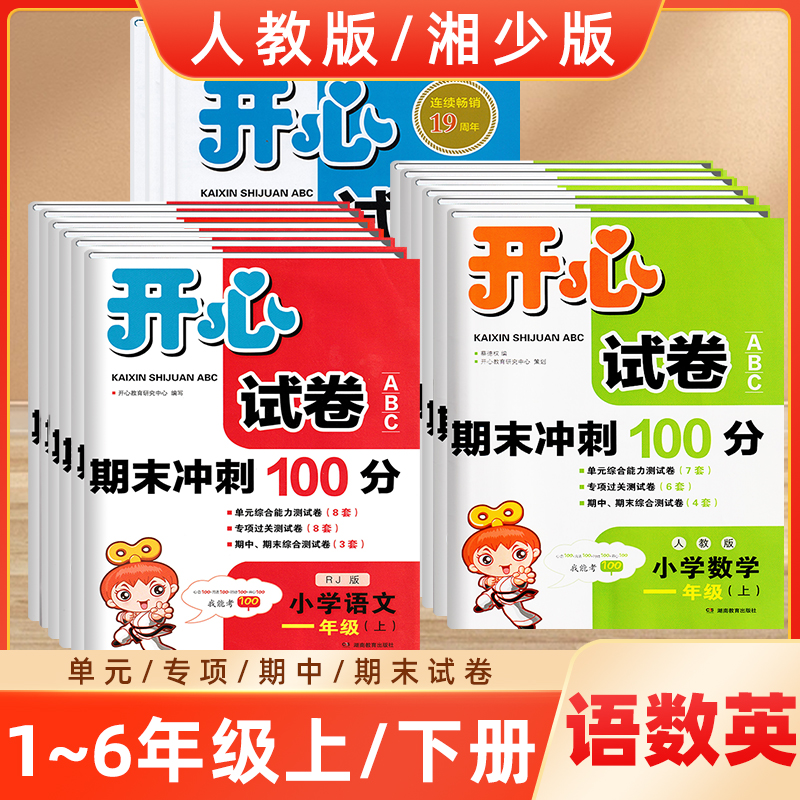 开心试卷期末冲刺100分语文数学人教版新课标版英语湘少版一二三四五六123456年级上下册3起点单元综合过关知识分类期末全真模拟 书籍/杂志/报纸 小学教辅 原图主图