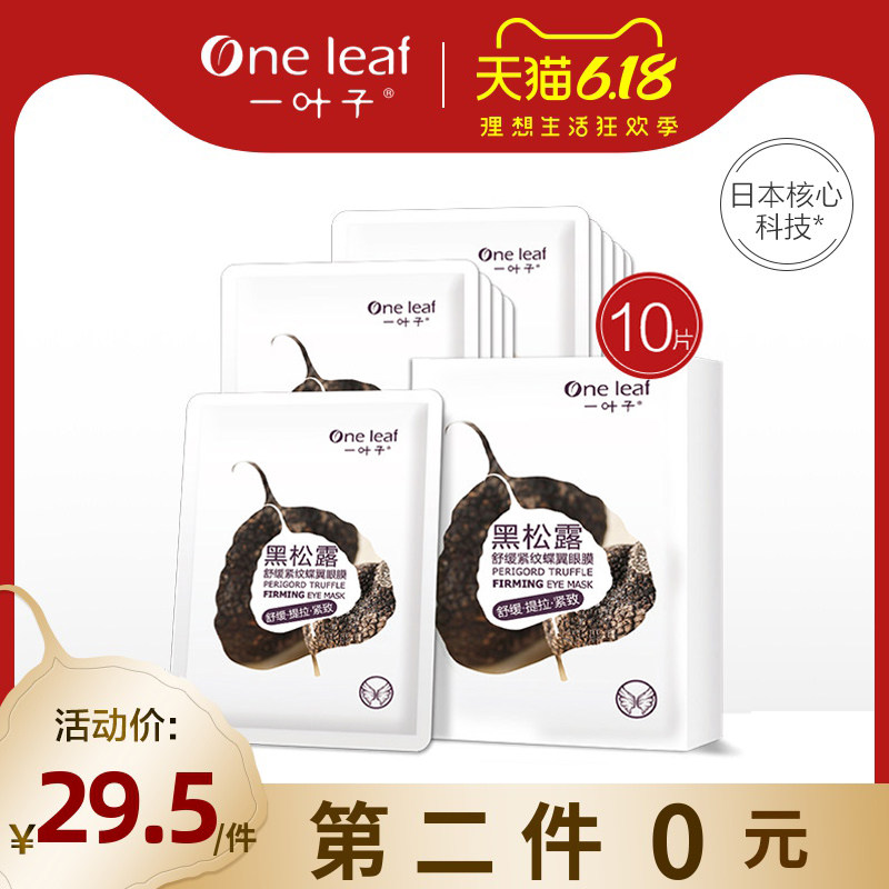 一叶子黑松露眼膜补水保湿淡化细纹去黑眼圈眼袋旗舰店官网正品女