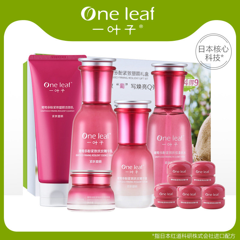 正品一叶子葡萄多酚护肤套装紧致淡化细纹水乳精华化妆品女旗舰店