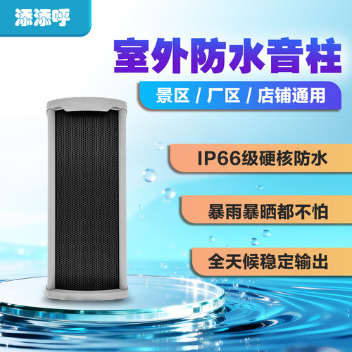添添呼sip室外防水音柱