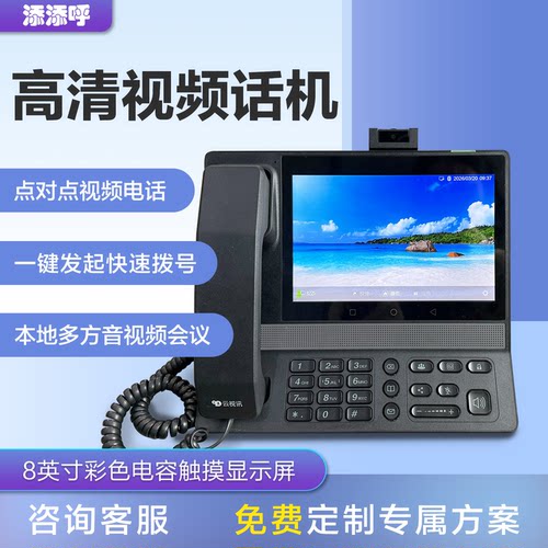 添添呼8英寸高清可视会议IP话机