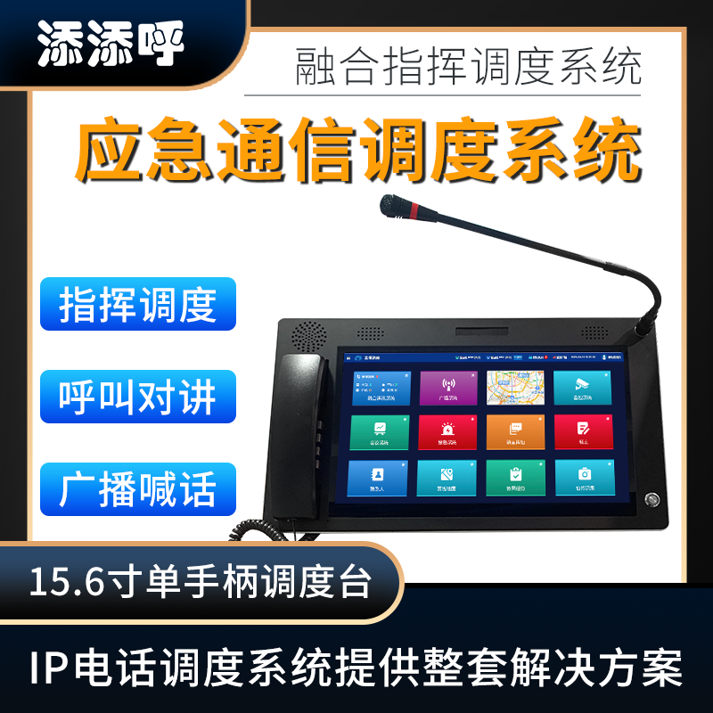 15.6寸单手柄调度台 ip指挥调度系统 应急通信调度系统 ip电话调度系统 二维码扫码呼叫 deepseek无缝对接