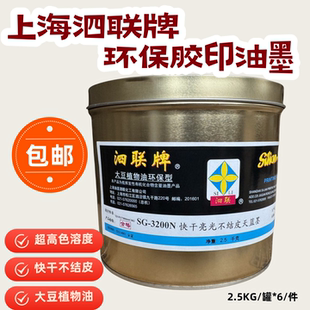 上海泗联牌SG型快干亮光不结皮胶印油墨黑蓝红黄四色版画可以高溶