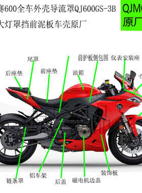 赛600全车外壳导流罩QJ600GS-3B护板大灯罩挡前泥板车壳原厂配件