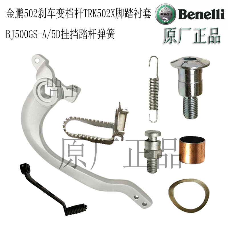 贝纳利金鹏TRK502刹车踏杆档位杆