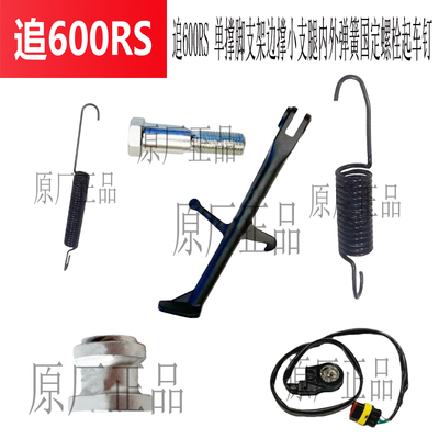 追600RS单撑脚支架边撑小支腿