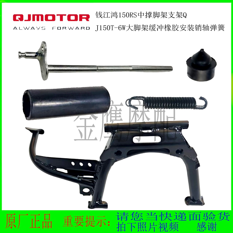 钱江鸿150RS中撑脚支架QJ150T-6W