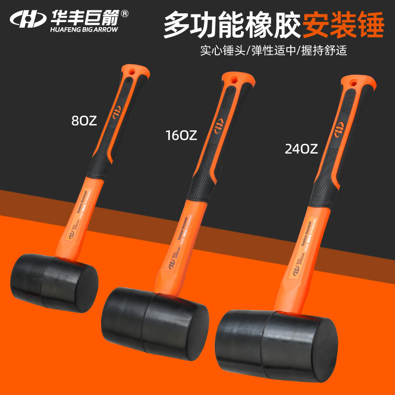 华丰巨箭安装锤实心锤头橡胶握持舒适 24oz16oz8oz多功能安装工具