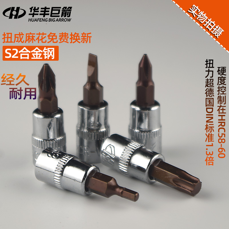 华丰巨箭1/4内六角套筒s2一字十字花型梅花旋具批头6.3扳手工具 五金/工具 旋具套筒 原图主图