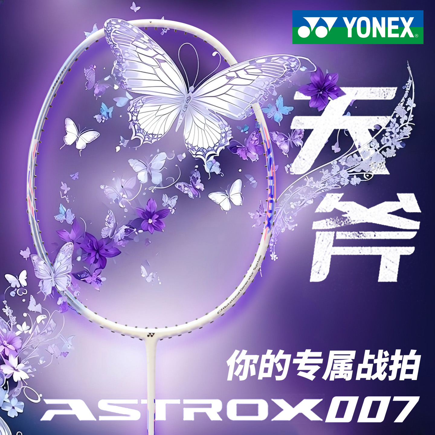 尤尼克斯2025新款天斧AX007