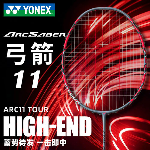 尤尼克斯羽毛球拍弓箭11tour