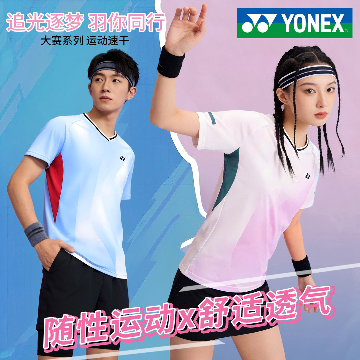 YONEX尤尼克斯2026新羽毛球服套装男女速干高颜值运动比赛球