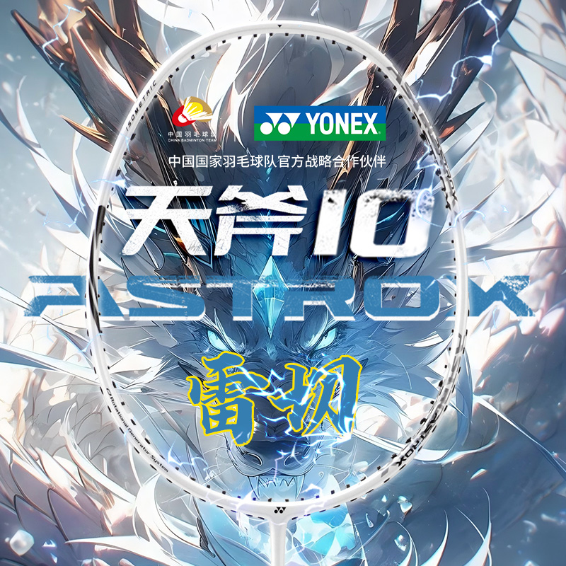 尤尼克斯天斧AX10羽毛球拍