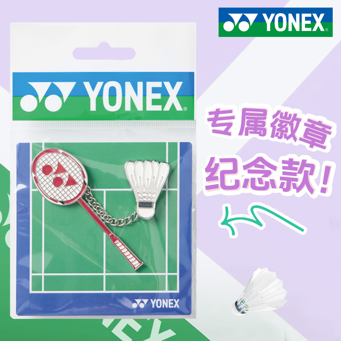 尤尼克斯羽毛球拍精美徽章图片
