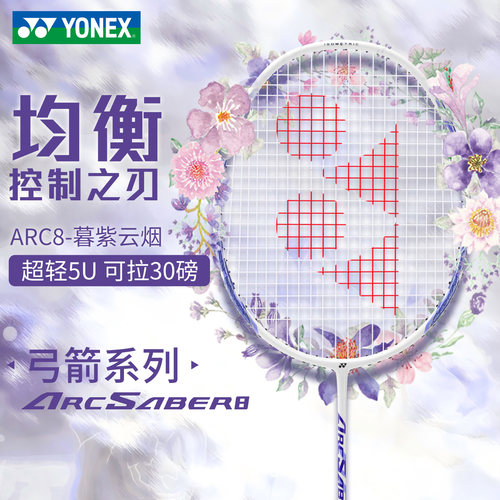 尤尼克斯弓箭8羽毛球拍