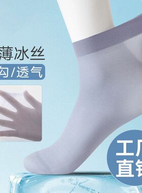 袜子男士丝袜夏季薄款冰丝短袜中筒袜黑色春夏款男士专用正装批发