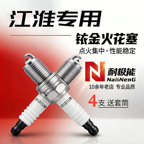 江淮专用4支铱金火花塞送套筒