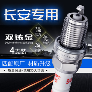 适配长安致尚XT睿骋CC悦翔V3 V7凌轩逸动CX20双铱金CX30火花塞