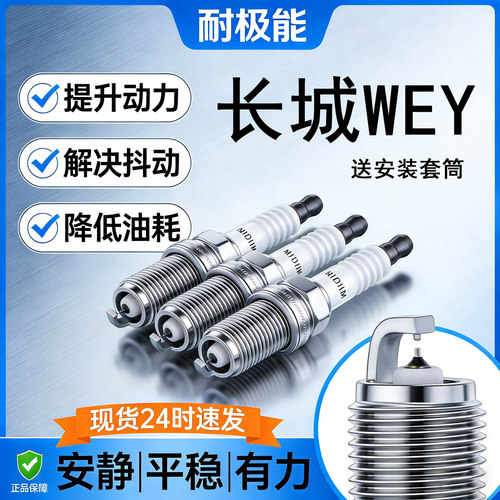长城WEY双铱金火花塞送套筒