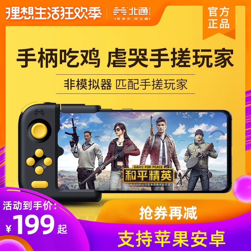 北通H1游戏手柄华为matep230和平精英安卓苹果ios手机手游走位王在类目 电玩/配件/游戏/攻略, 游戏手柄中 - 来自Buy2taobao.com提供专业的淘宝代购服务