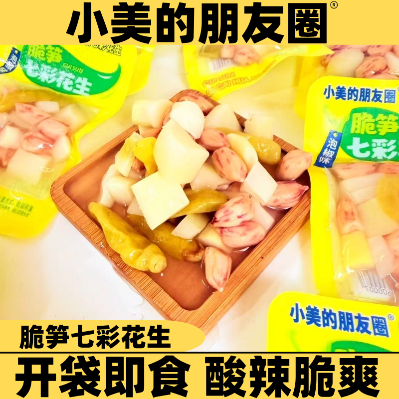 小美的朋友圈脆笋七彩花生泡椒味爽脆竹笋下酒饭菜解馋零食小菜