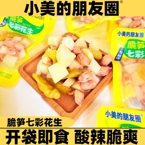 小美的朋友圈脆笋七彩花生泡椒味爽脆竹笋下酒饭菜解馋零食小菜