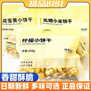甜品说说柠檬咸蛋黄无糖小米饼干258大袋装酥脆营养儿童休闲零食