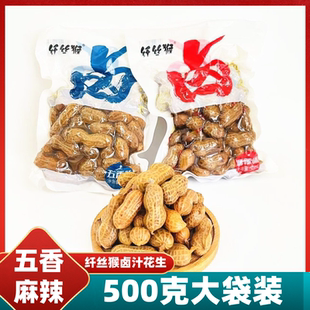纤丝猴卤汁水花生五香麻辣500克袋装即食水煮带壳米烧烤店下酒菜
