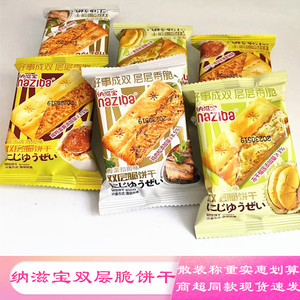 纳滋宝双层脆饼干咸蛋黄榴莲芝士梅菜扣肉咸味散装酥脆韧性零食