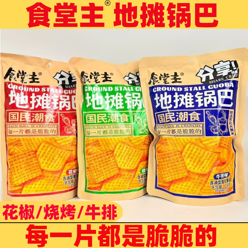 食堂主地摊黄米粗粮锅巴108克袋装花椒烧烤牛排酥脆怀旧解馋零食